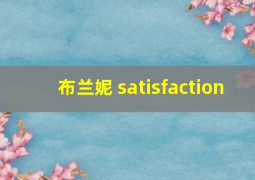 布兰妮 satisfaction